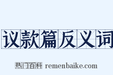 议款篇反义词是什么意思的图片